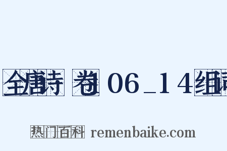 全唐诗·卷106_14组词是什么意思的图片